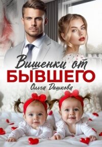 Вишенки от бывшего - Дашкова Ольга