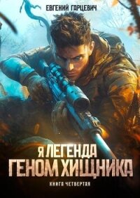 Геном хищника. Книга четвертая (СИ) - Гарцевич Евгений