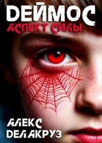 Аспект силы (СИ) - Котов Алексей