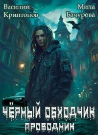 Черный обходчик (СИ) - Криптонов Василий