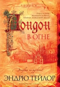 Лондон в огне - Тейлор Эндрю