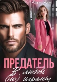 Предатель. В любовь (не) играют - Ром Рика