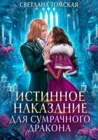 Истинное наказание для сумрачного дракона - Томская Светлана