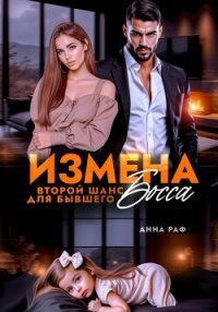 Измена. Второй шанс для бывшего Босса - Раф Анна