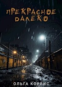 Прекрасное далёко (СИ) - Корвис Ольга