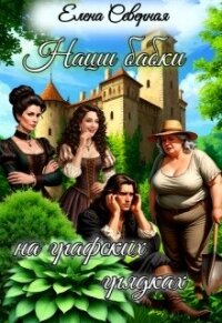Наши бабки на графских грядках (СИ) - Северная Елена
