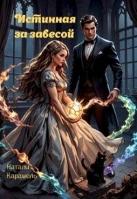 Истинная за Завесой (СИ) - Карамель Натали
