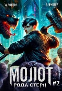 Молот рода Стерн 2 (СИ) - Войтов Антон