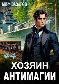 Хозяин антимагии 4 (СИ) - Базаров Миф