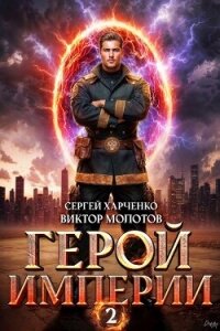 Герой Империи 2 (СИ) - Харченко Сергей