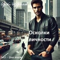 Осколки личности (СИ) - Щербаков Сергей Петрович