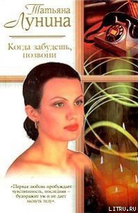 Когда забудешь, позвони - Лунина Татьяна