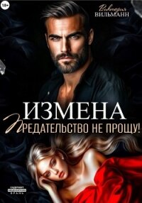 Измена. Предательство не прощу&#33; - Вильманн Виктория