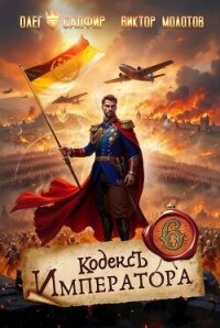 Кодекс Императора VI (СИ) - Молотов Виктор