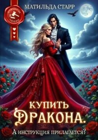 Купить дракона. А инструкция прилагается? - Старр Матильда