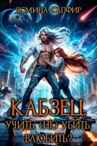 Кабзец. Учить, (Не) Убить, влюбить? - Сапфир Ясмина