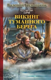Викинг туманного берега - Большаков Валерий Петрович