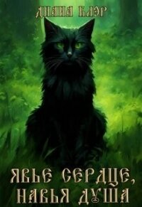Явье сердце, навья душа (СИ) - Арнелл Марго