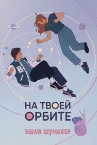 На твоей орбите - Шумахер Эшли