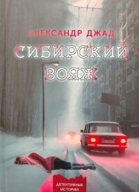 Сибирский вояж - Джад Александр