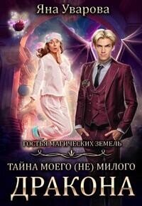 Тайна моего (Не) милого дракона (СИ) - Дин Билли