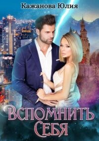 Вспомнить себя - Кажанова Юлия