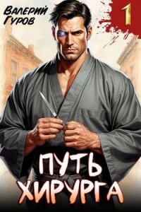 Путь хирурга (СИ) - Гуров Валерий Александрович
