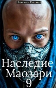 Наследие Маозари 9 (СИ) - Панежин Евгений