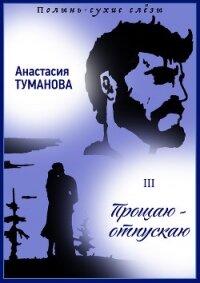 Прощаю – отпускаю - Туманова Анастасия