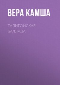 Талигойская баллада - Камша Вера Викторовна