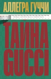 Тайна Гуччи. Правда, которая ждала своего часа - Гуччи Аллегра