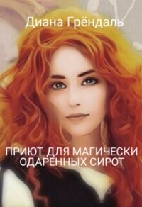 Приют для магически одаренных сирот (СИ) - Грендаль Диана