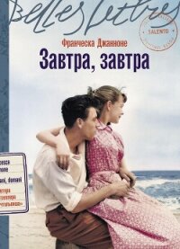 Завтра, завтра - Джанноне Франческа
