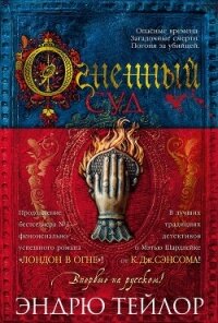 Огненный суд - Тейлор Эндрю
