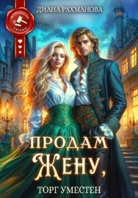 Продам жену, торг уместен - Рыжая Ехидна