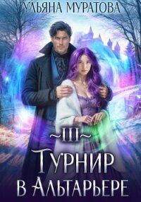 Турнир в Альтарьере - Муратова Ульяна