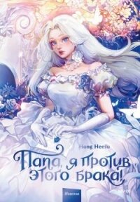Папа, я против этого брака&#33; Том 1 - Heesu Hong