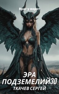 Эра подземелий 30 (СИ) - Ткачев Сергей