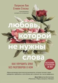 Любовь, которой не нужны слова. Как улучшить брак без разговоров о нем - Стосны Cтивен