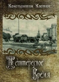 Неинтересное время (СИ) - Костин Константин Константинович