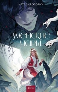 Змейские чары - Осояну Наталия
