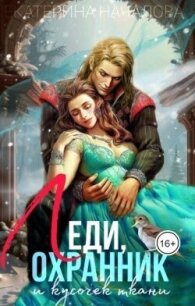 Леди, охранник и кусочек ткани (СИ) - Началова Екатерина