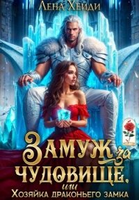 Замуж за чудовище, или Хозяйка драконьего замка - Хейди Лена