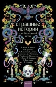 Страшные истории для бессонной ночи (сборник) - Вдовин Андрей