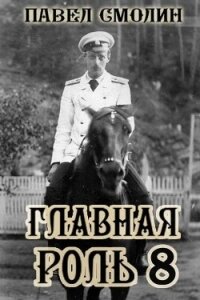 Главная роль 8 (СИ) - Смолин Павел