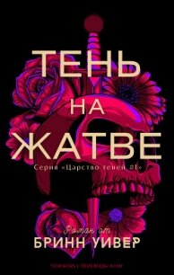 Тень на жатве (ЛП) - Уивер Бринн