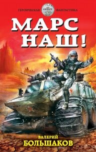 Марс наш&#33; - Большаков Валерий Петрович