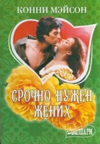 Срочно нужен жених - Мейсон Конни