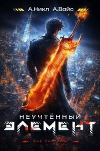 Неучтенный элемент. Том 2 (СИ) - Вайс Александр