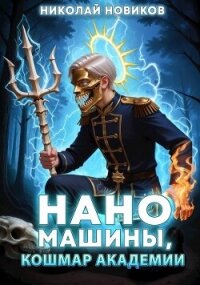 Наномашины, Кошмар Академии&#33; Том 10 (СИ) - Новиков Николай Васильевич